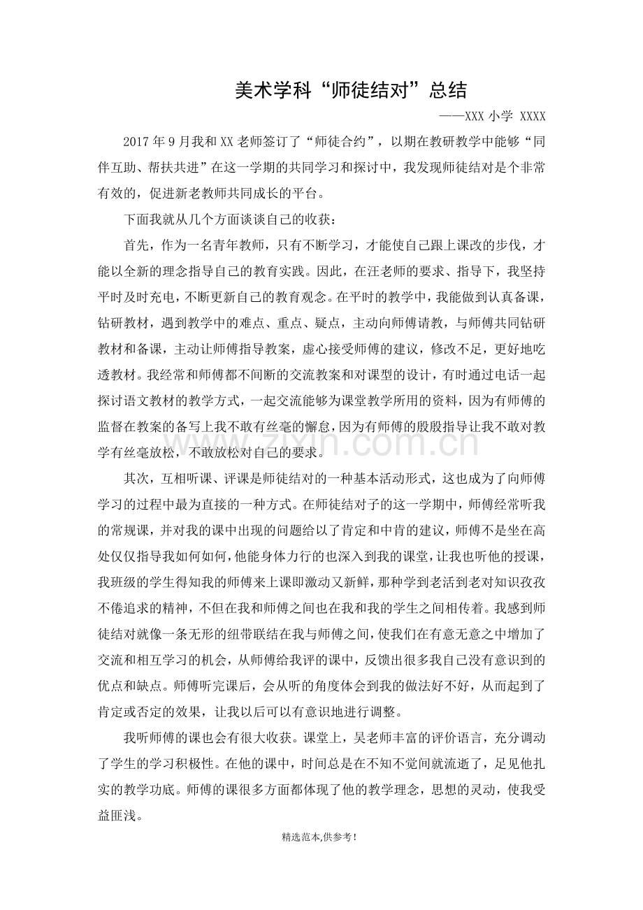 美术学科师徒结对总结.doc_第1页