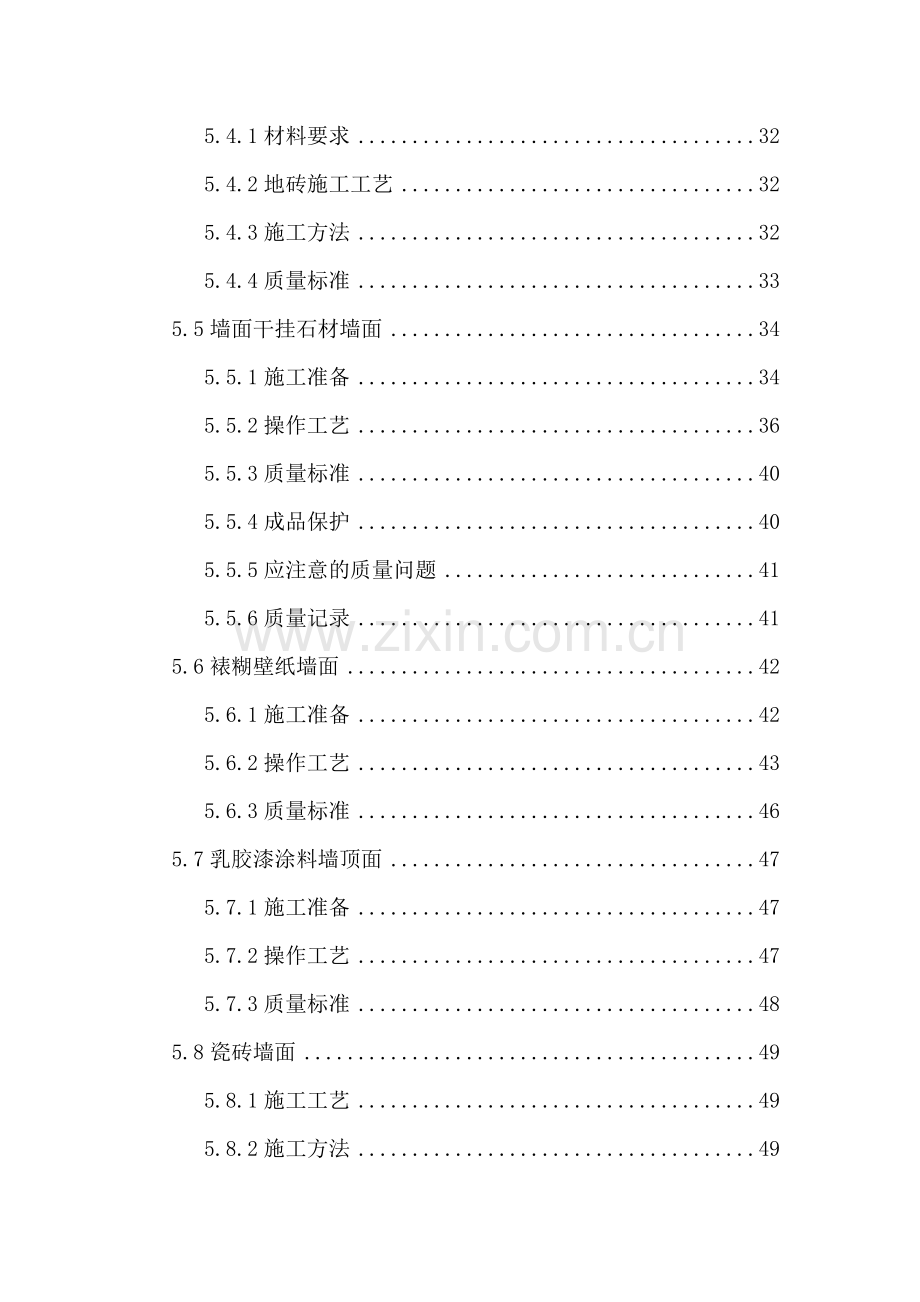 某高层住宅室内精装修施工组织设计.doc_第3页