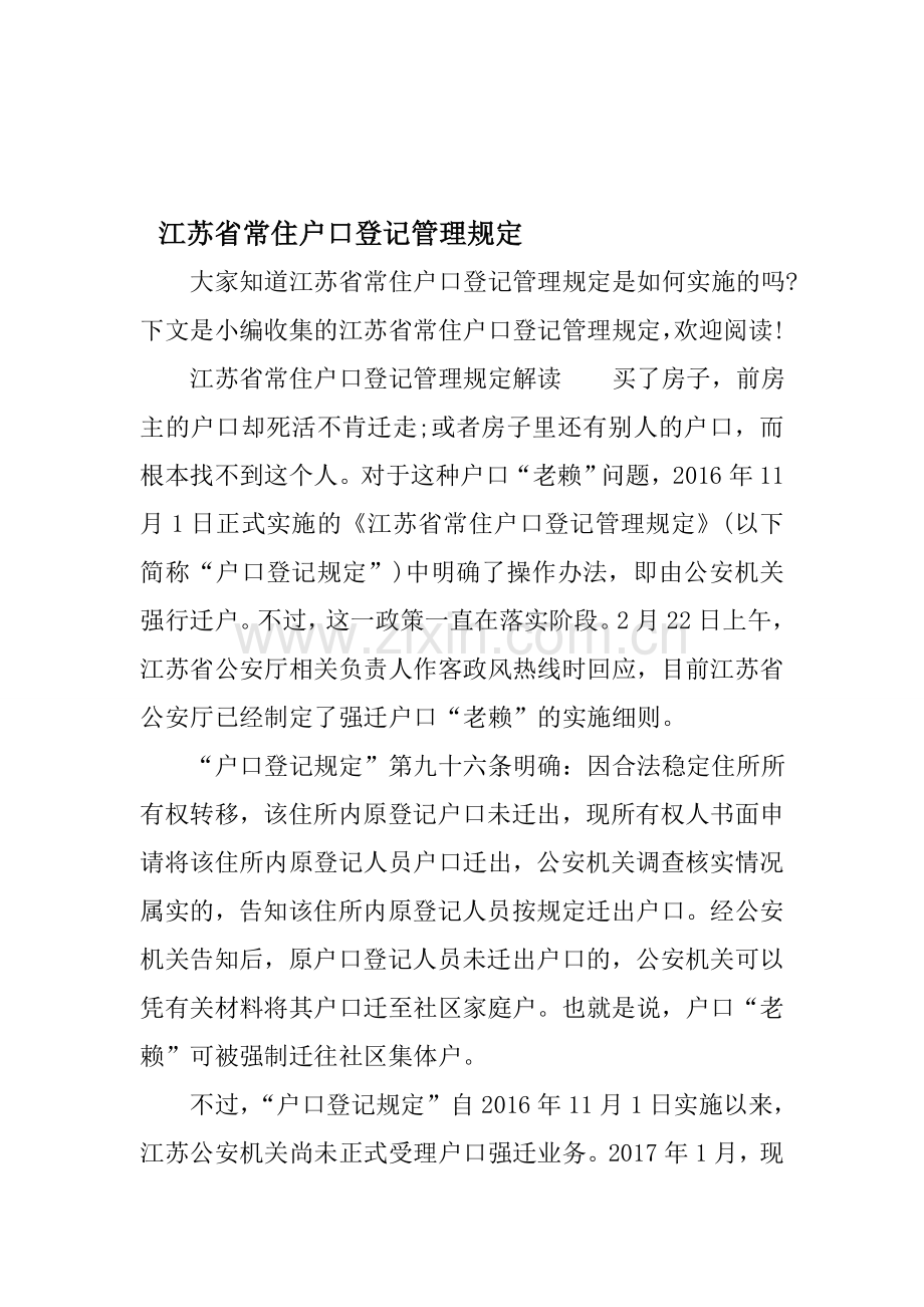 江苏省常住户口登记管理规定.doc_第1页