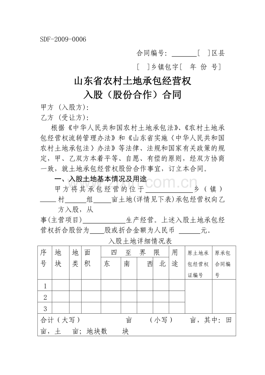 山东省农村土地承包经营权-入股(股份合作)合同范本.doc_第1页