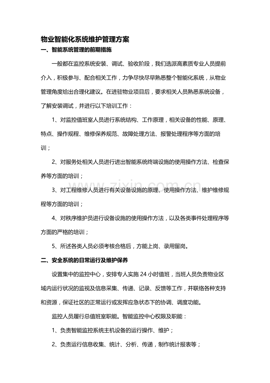 智能化系统维护管理方案.doc_第1页