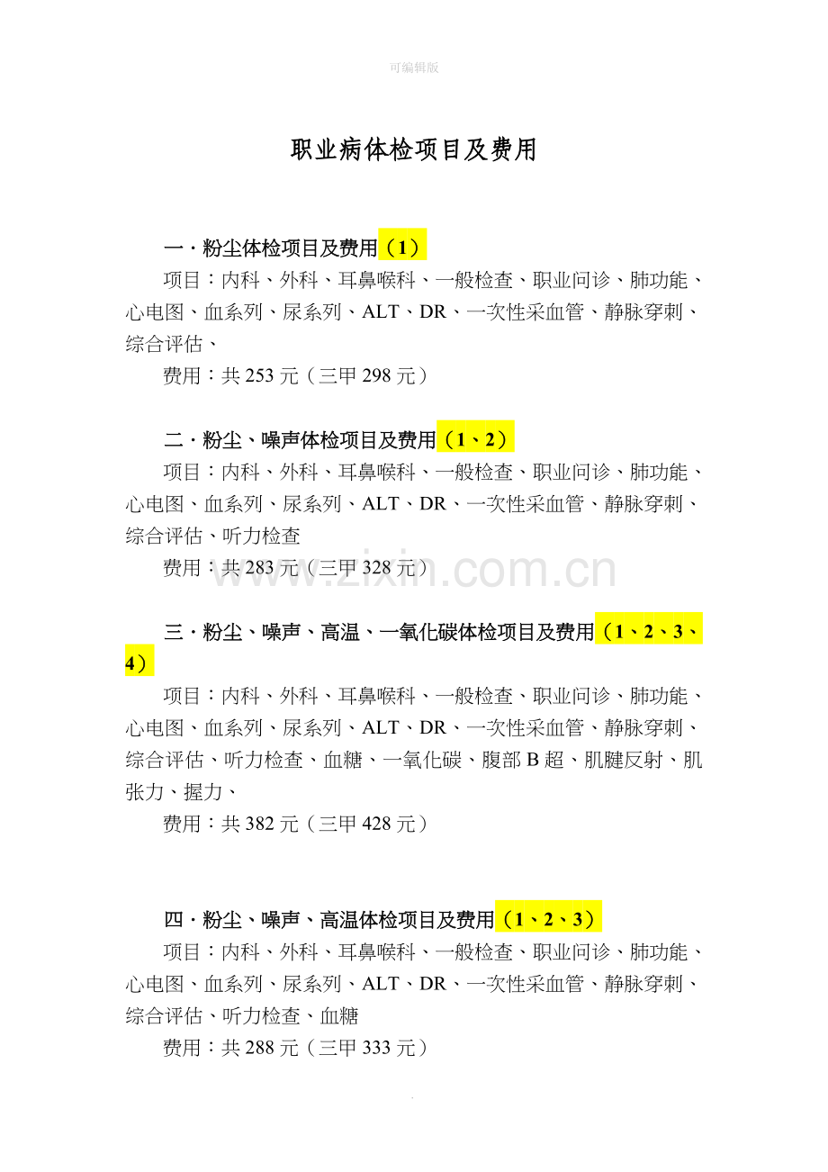 职业病体检项目及费用.doc_第1页