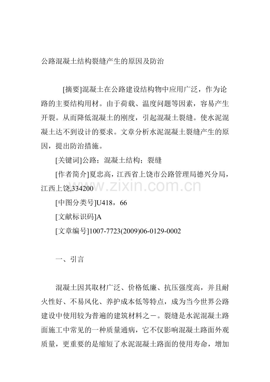 公路混凝土结构裂缝产生的原因及防治.doc_第1页