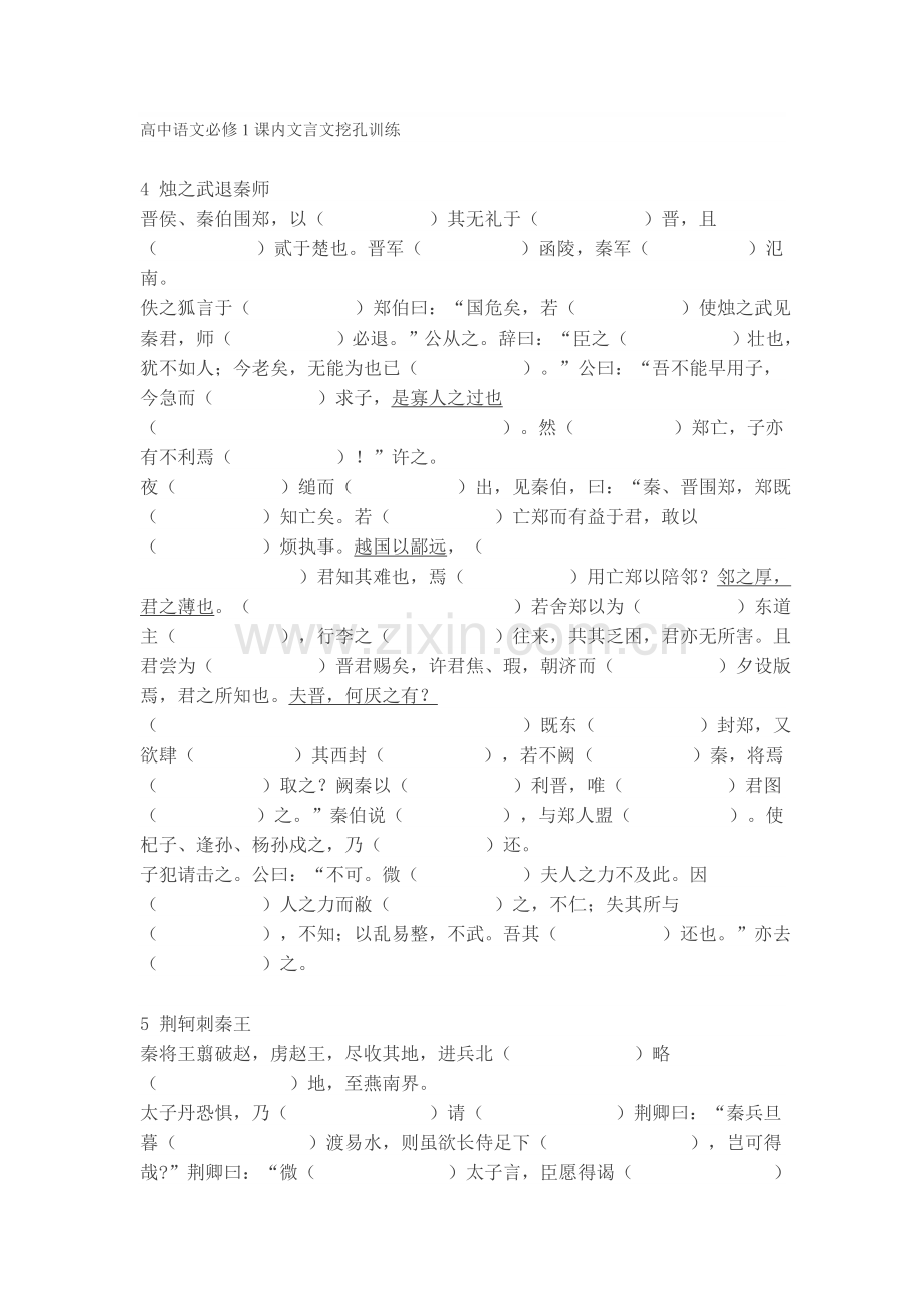 高中语文必修1课内文言文挖孔训练.doc_第1页