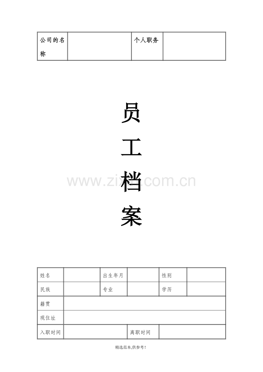 员工档案表(优秀企业专用模版).doc_第1页