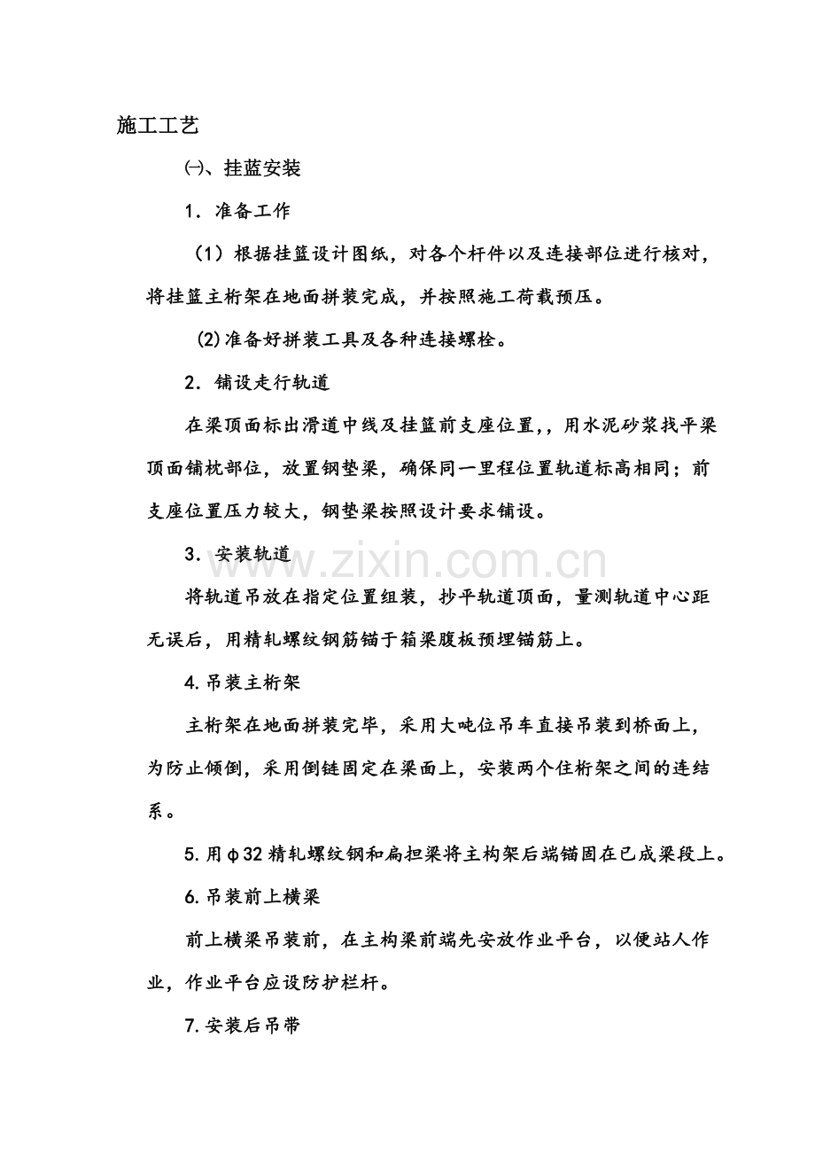 悬灌连续梁挂篮施工.doc_第1页