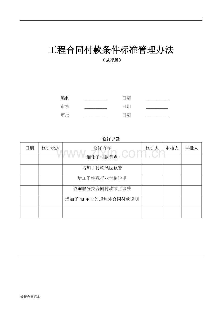 工程合同付款条件标准管理办法.doc_第1页