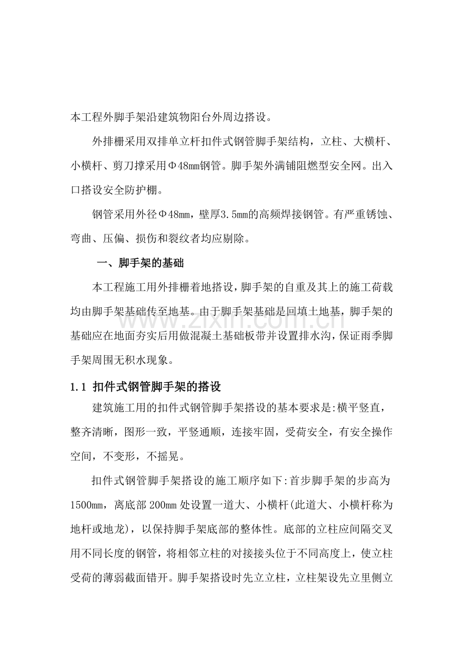 扣件式钢管脚手架施工方案.doc_第1页