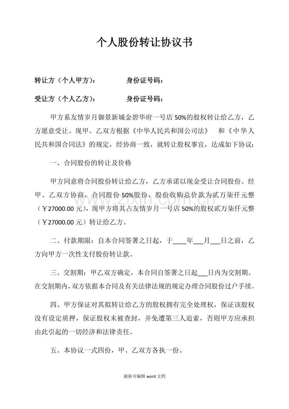 个人股份转让协议书.doc_第1页