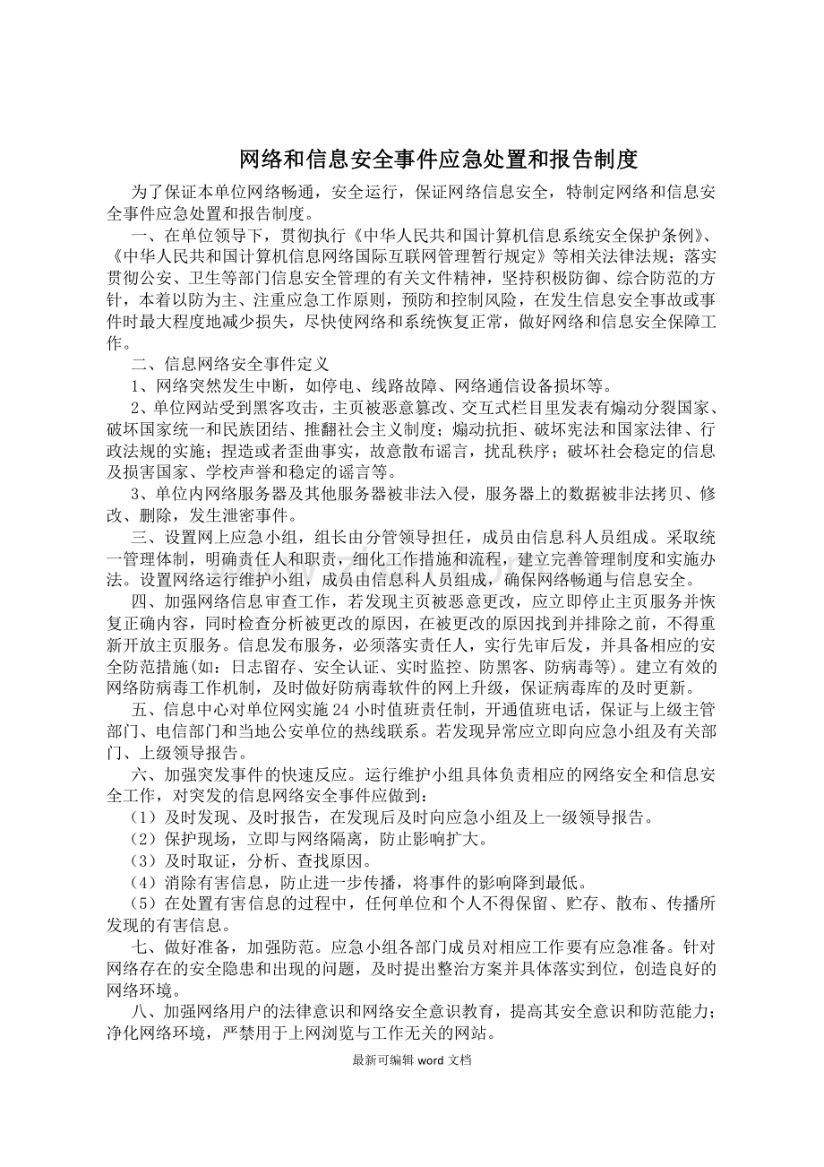 网络和信息安全事件应急处置和报告制度.doc_第1页