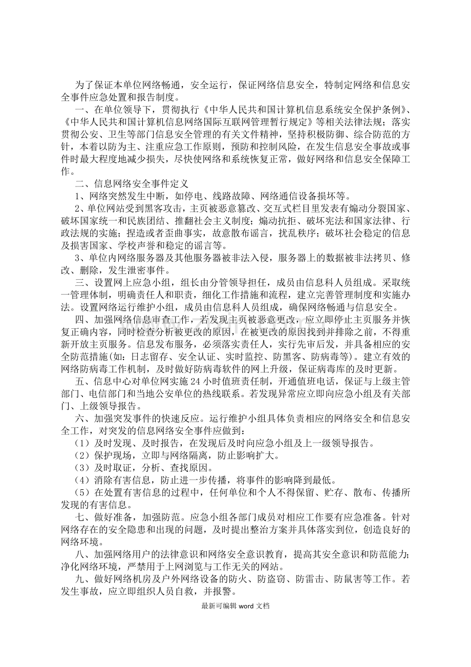 网络和信息安全事件应急处置和报告制度.doc_第2页