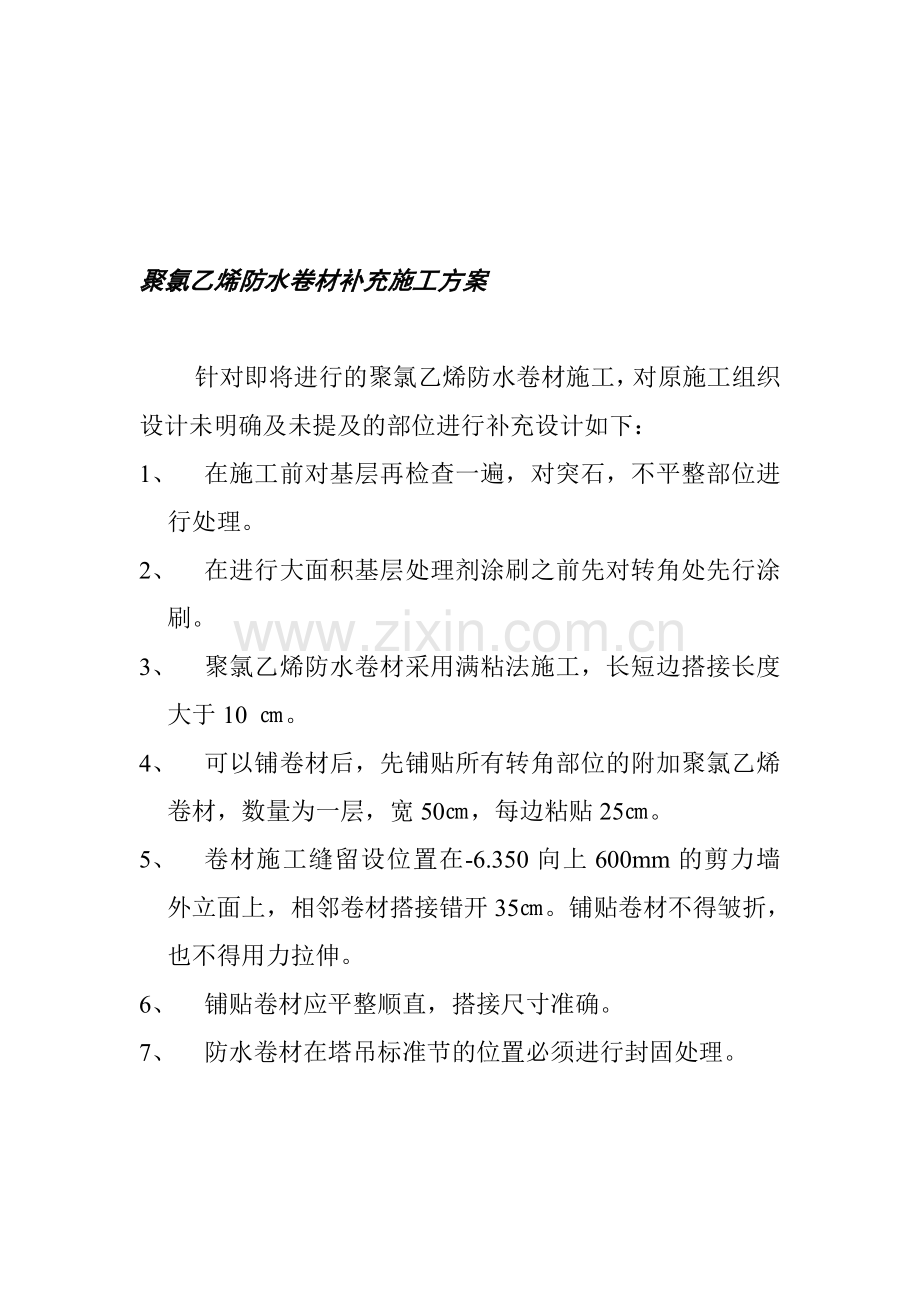 聚氯乙烯防水卷材补充施工方案.doc_第1页