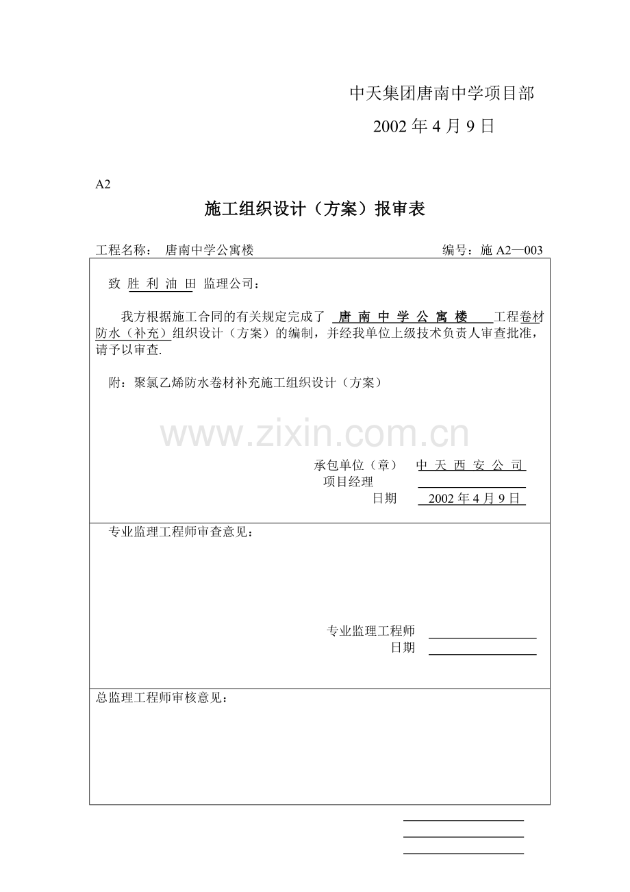 聚氯乙烯防水卷材补充施工方案.doc_第2页