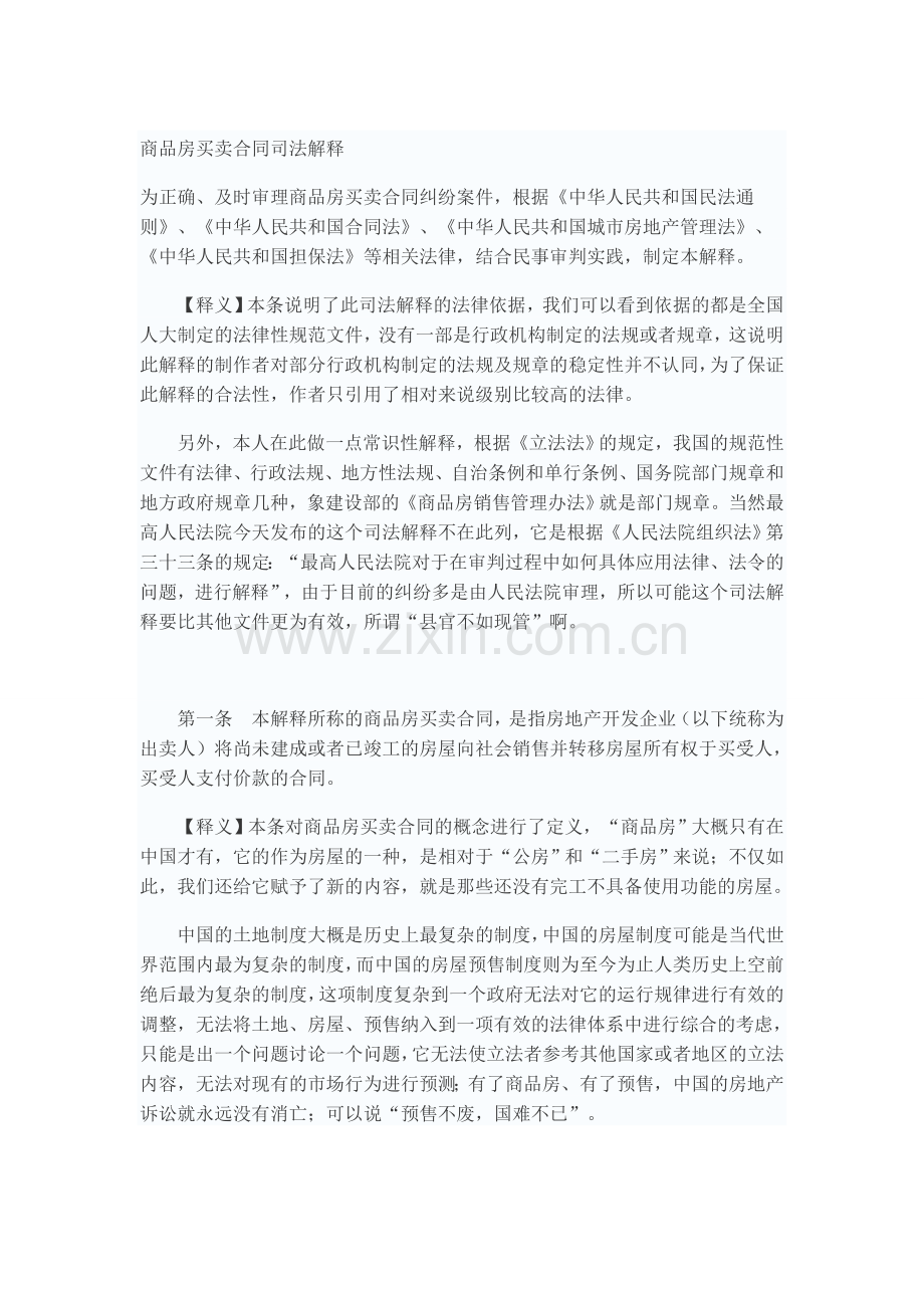 《商品房买卖合同司法解释》全文解读.doc_第1页