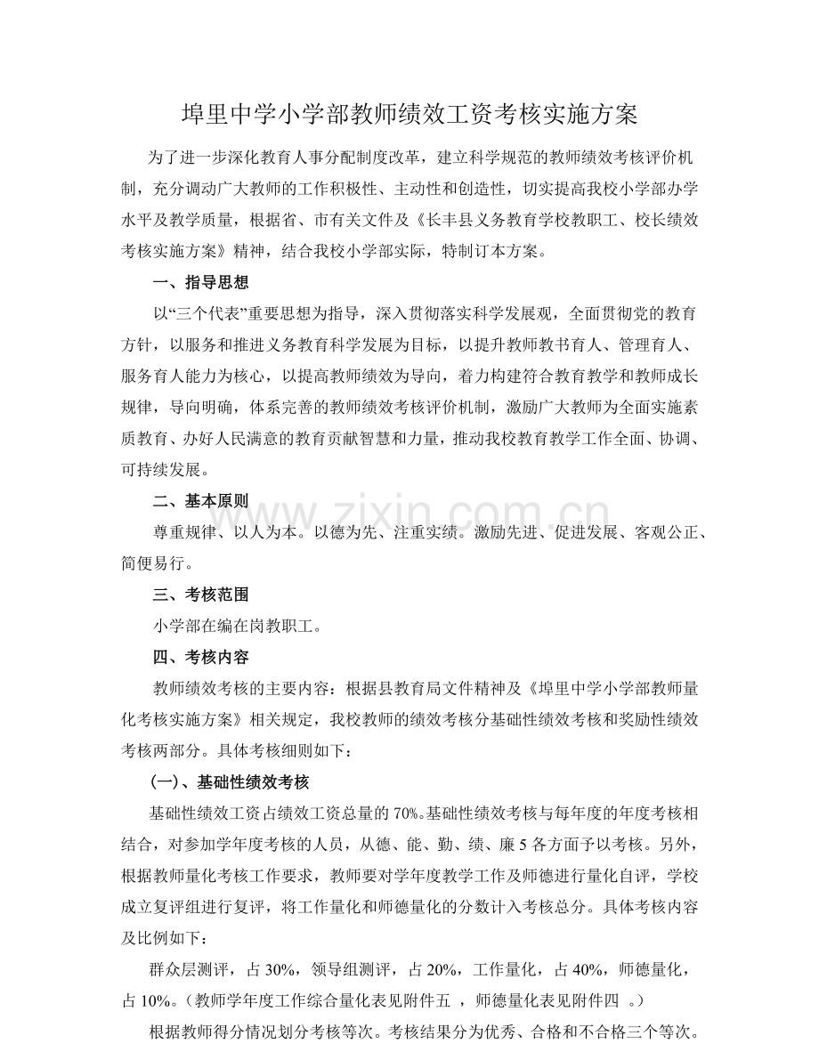 埠里中学小学部教师绩效工资考核实施方案(修订稿)(2).doc_第1页