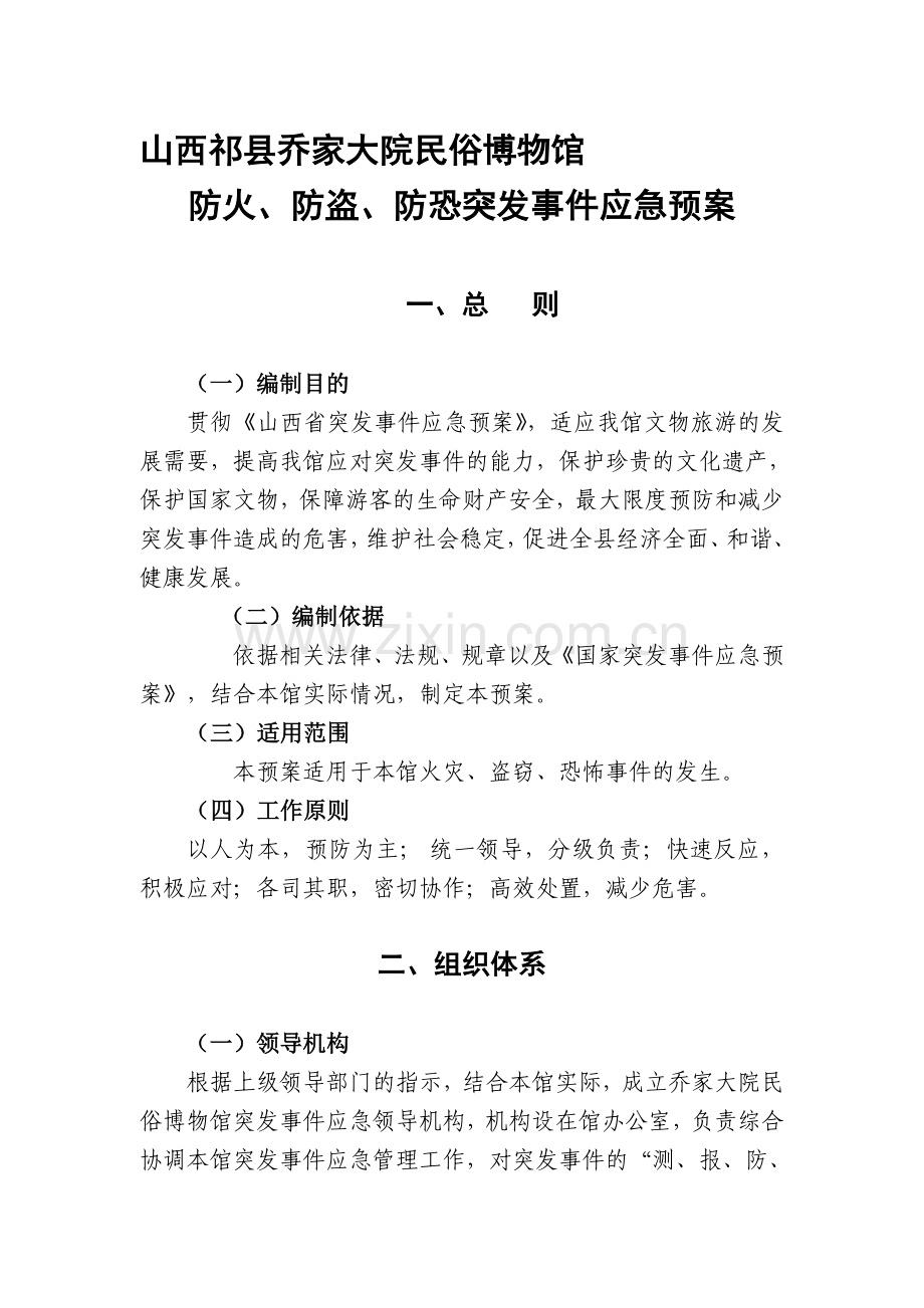 防火、防盗、防恐应急预案.doc_第1页