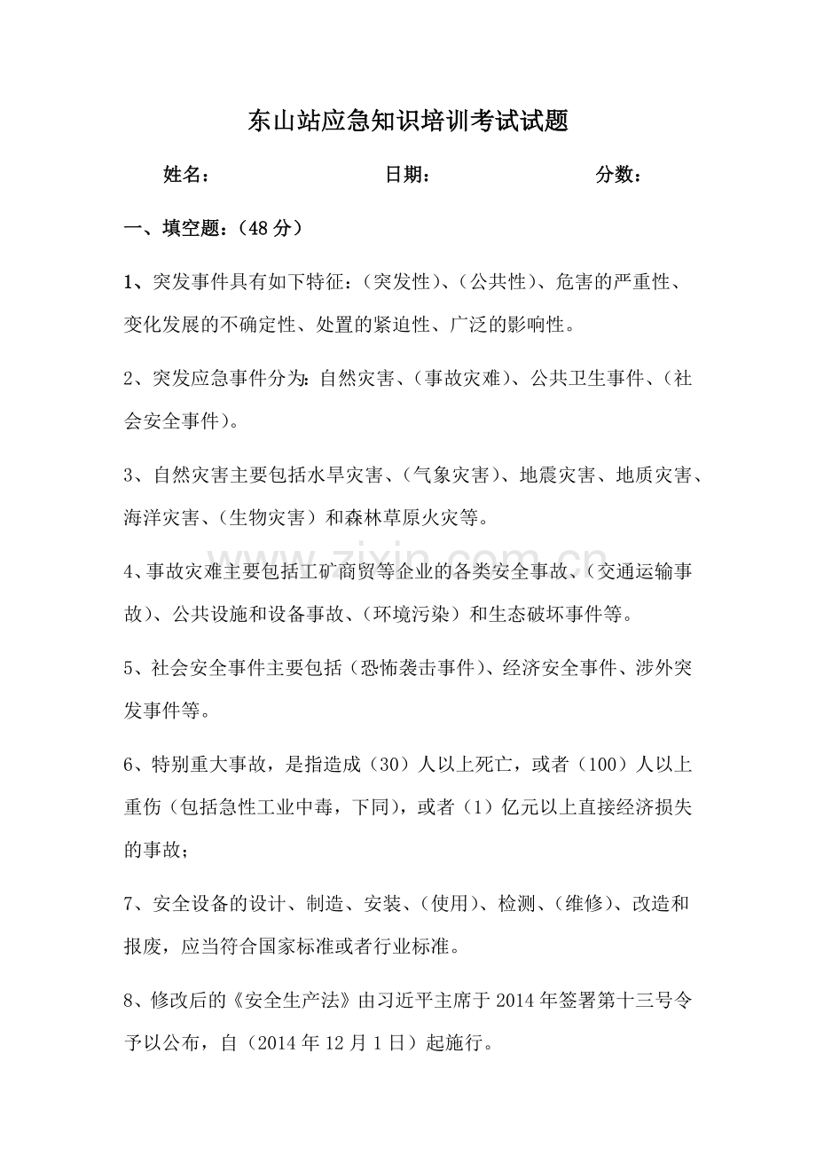 应急知识培训试题及答案.docx_第1页