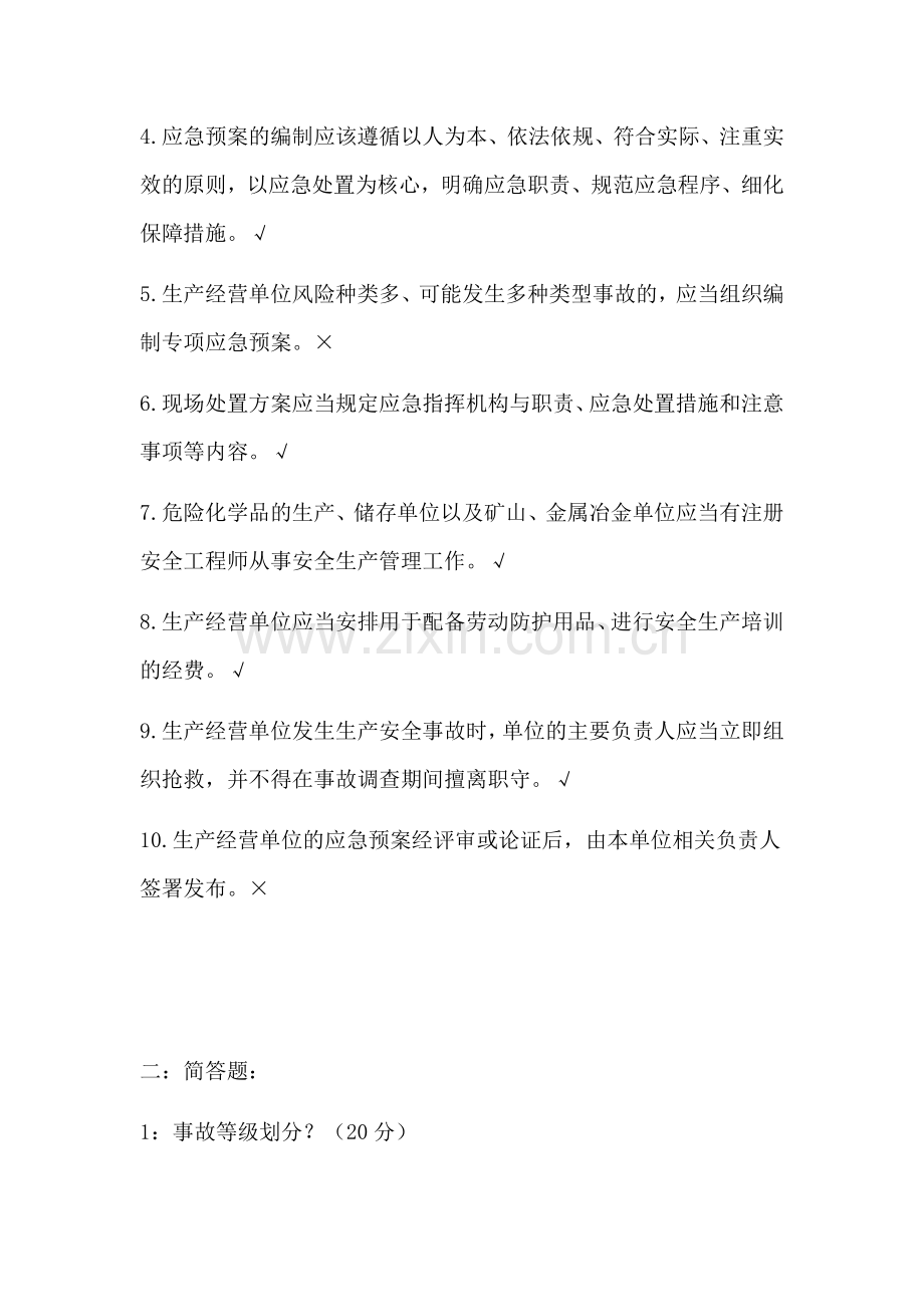 应急知识培训试题及答案.docx_第3页