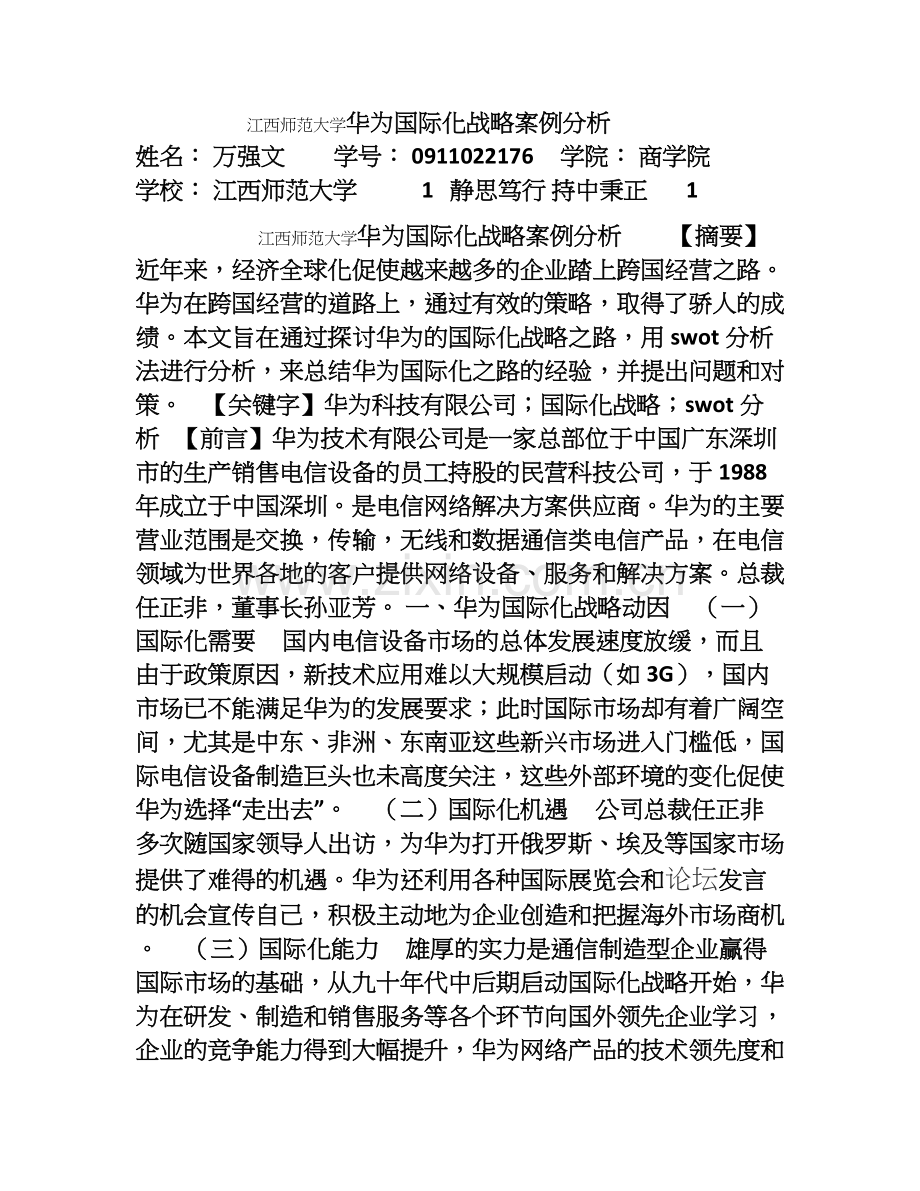 华为的国际化战略案例分析.doc_第1页