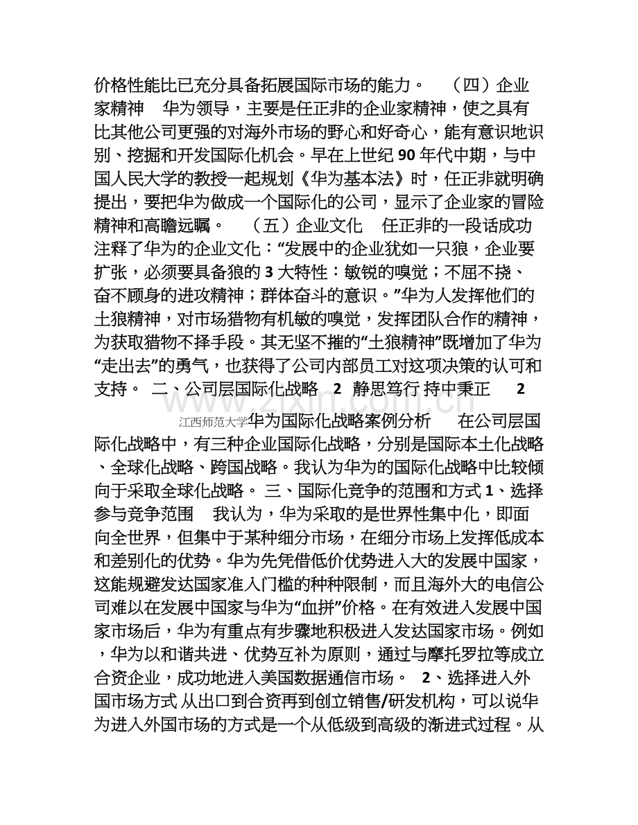 华为的国际化战略案例分析.doc_第2页