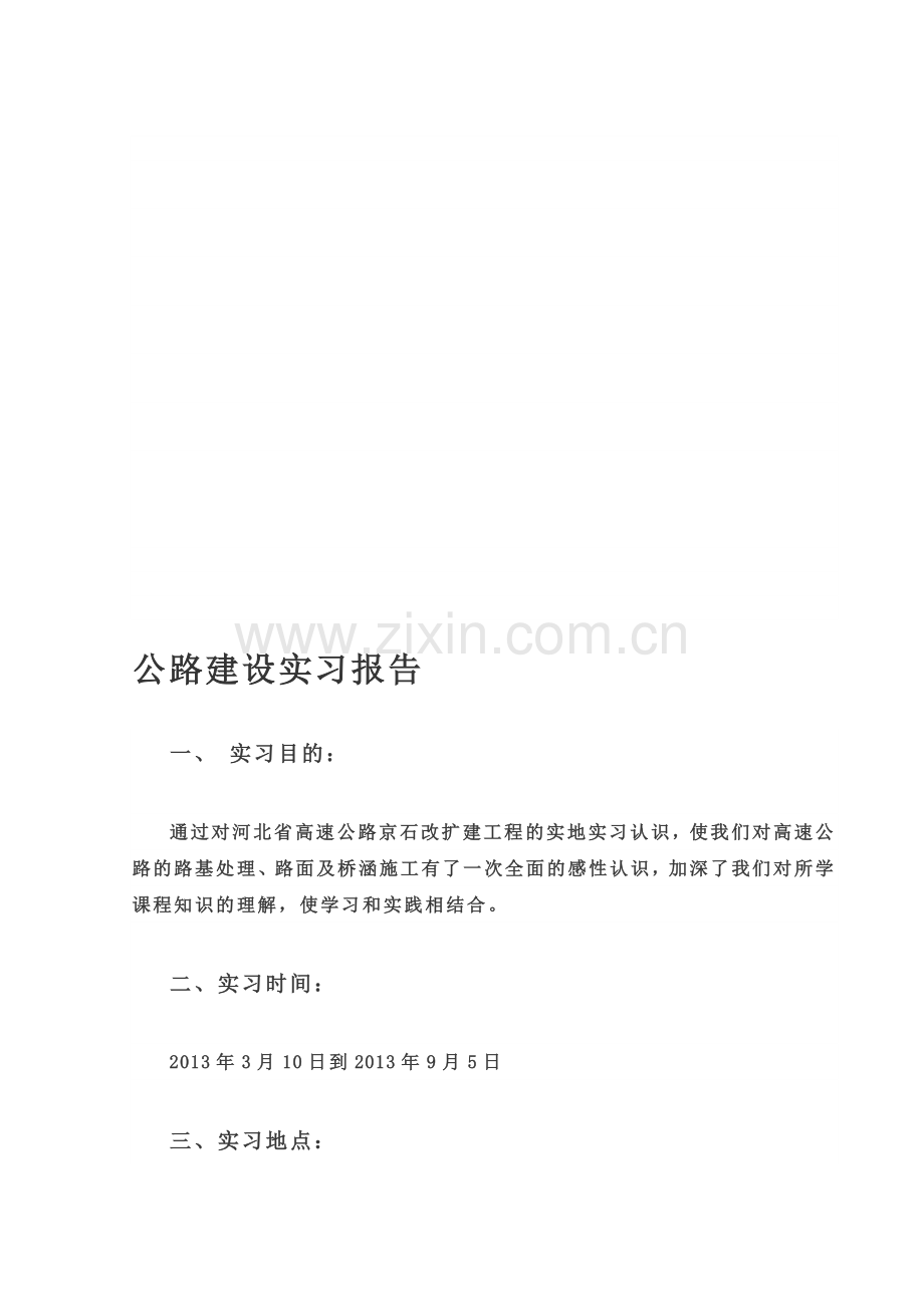 公路建设实习报告.doc_第1页