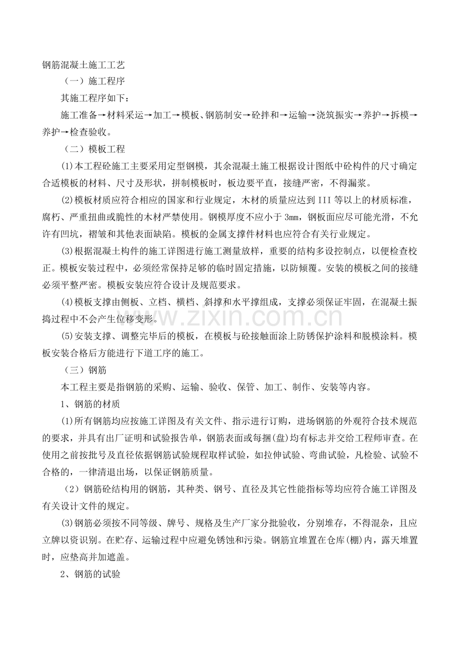 混凝土及钢筋混凝土工程施工工艺.doc_第1页