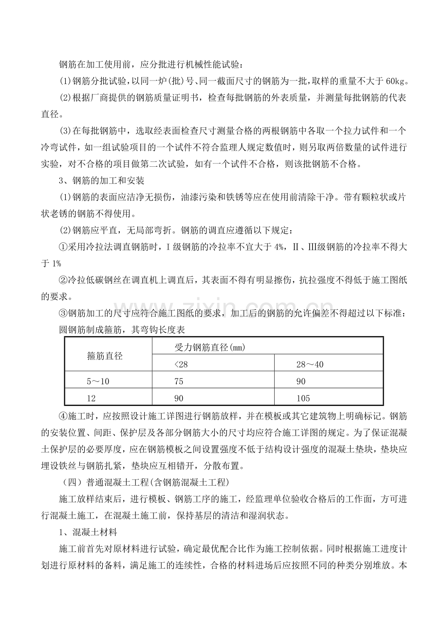 混凝土及钢筋混凝土工程施工工艺.doc_第2页