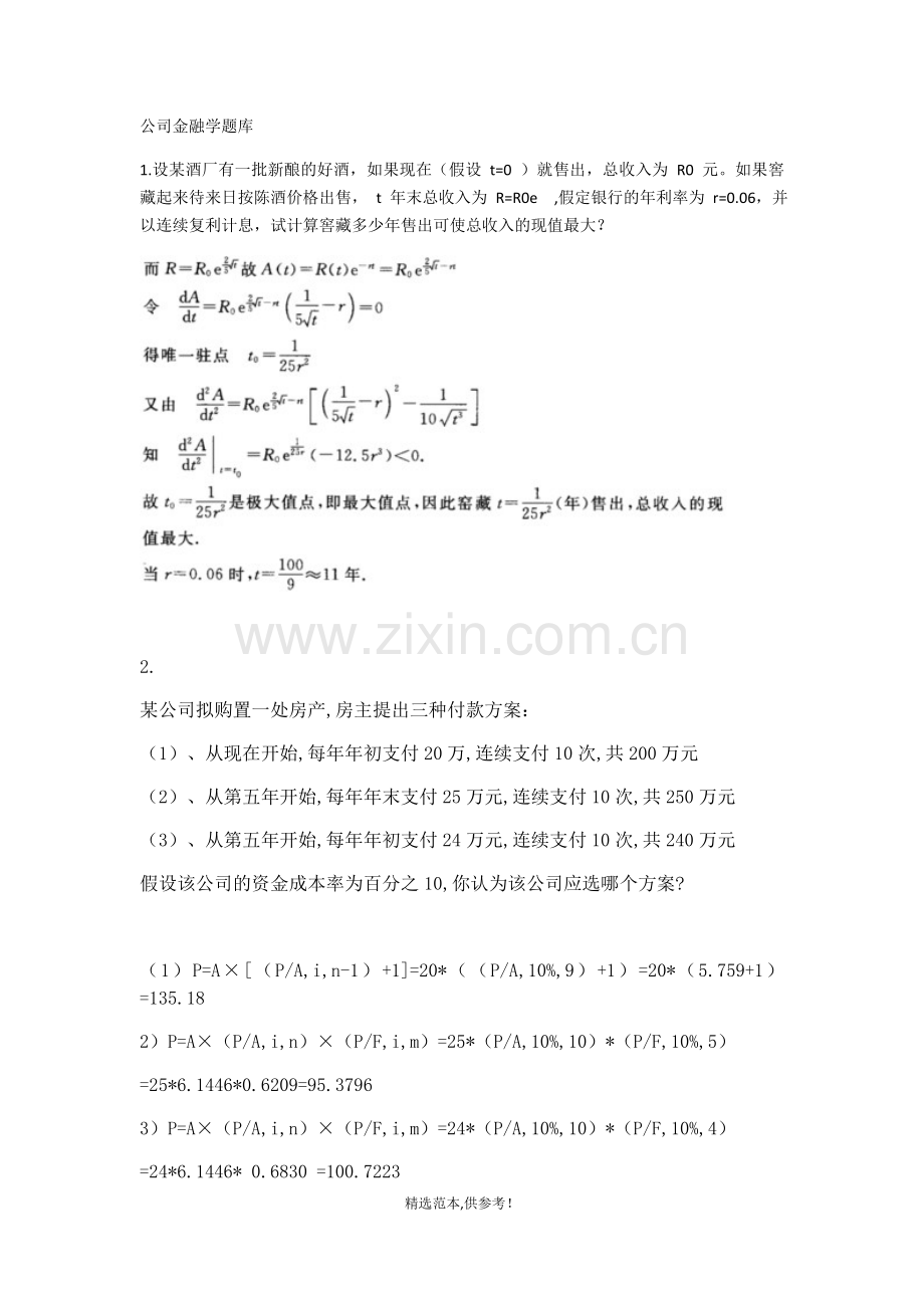 公司金融学题库.doc_第1页