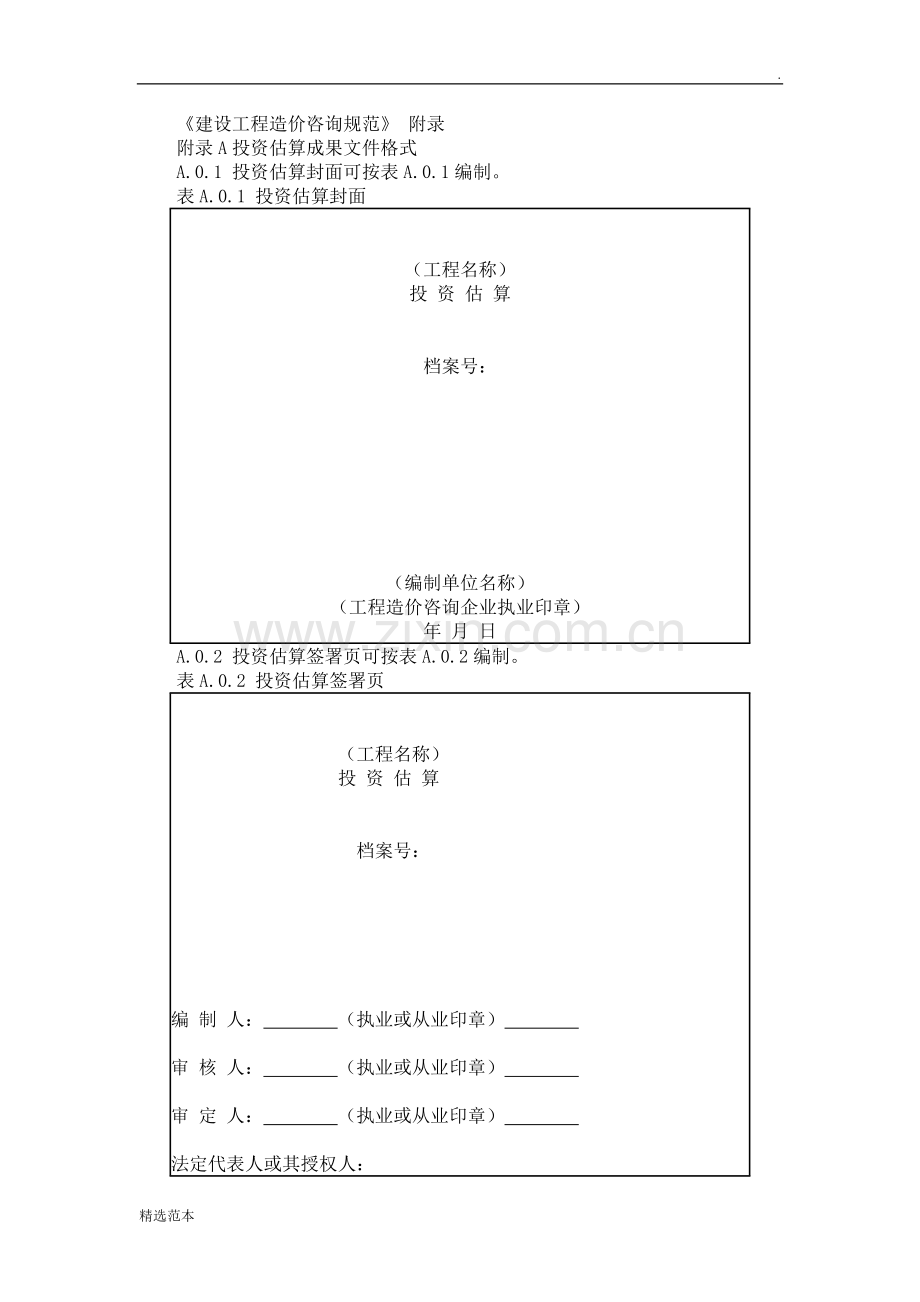 《建设工程造价咨询规范》附录.doc_第1页