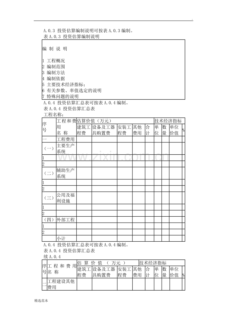 《建设工程造价咨询规范》附录.doc_第2页