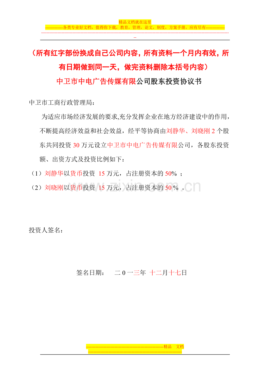 3、有限责任公司设立申请、股东会议决议、投资协议书、章程范本.doc_第1页