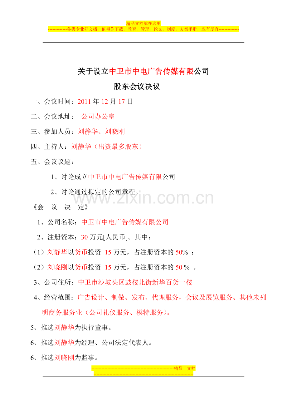 3、有限责任公司设立申请、股东会议决议、投资协议书、章程范本.doc_第2页