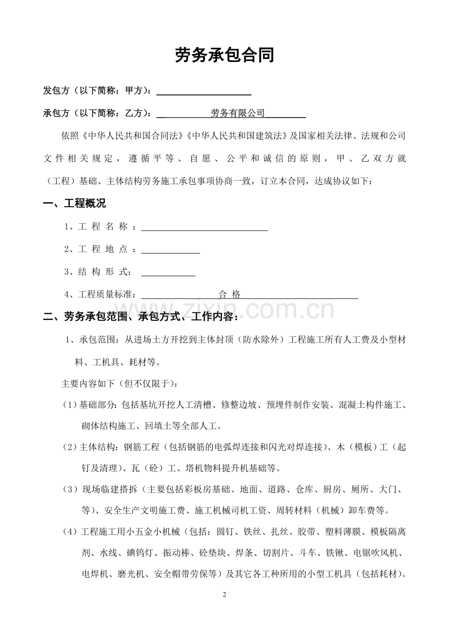 主体劳务分包合同.doc_第2页