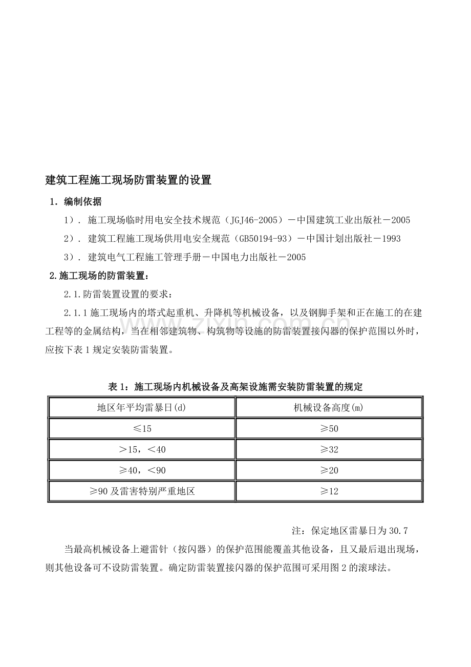 施工现场防雷装置的设置方案.doc_第1页