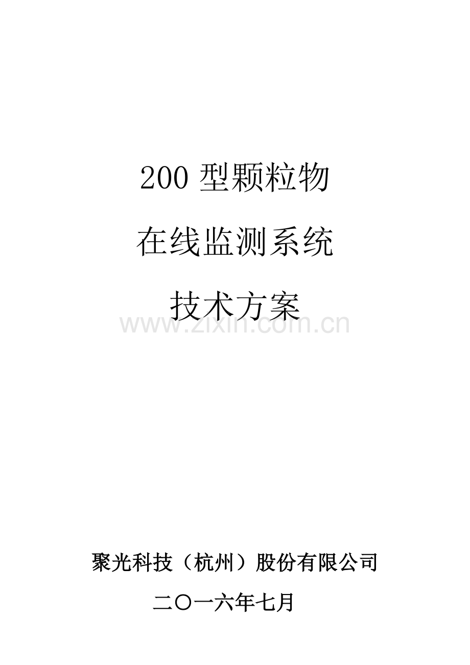 粉尘仪技术方案.doc_第1页