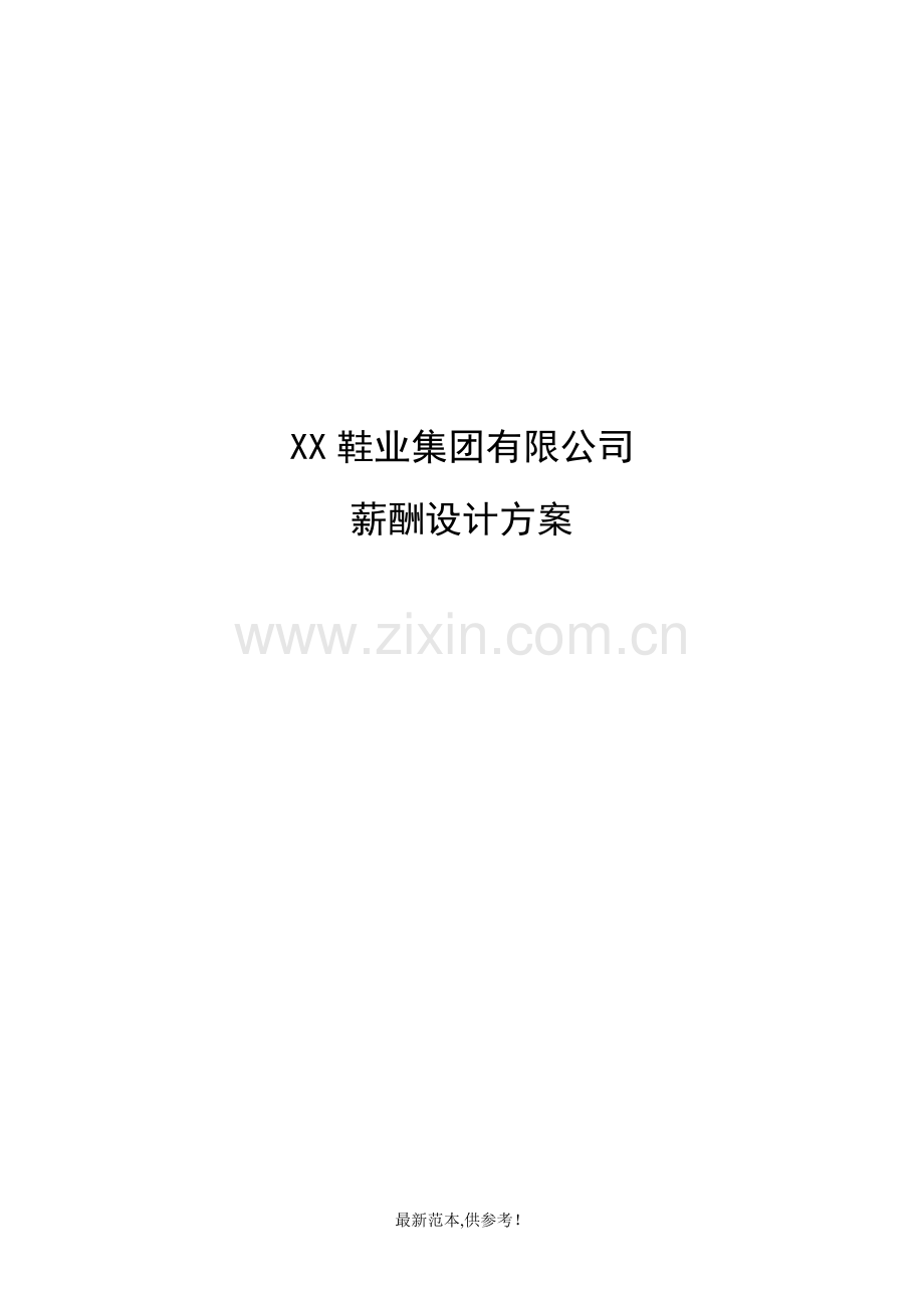 XX鞋业集团有限公司薪酬设计方案.doc_第1页