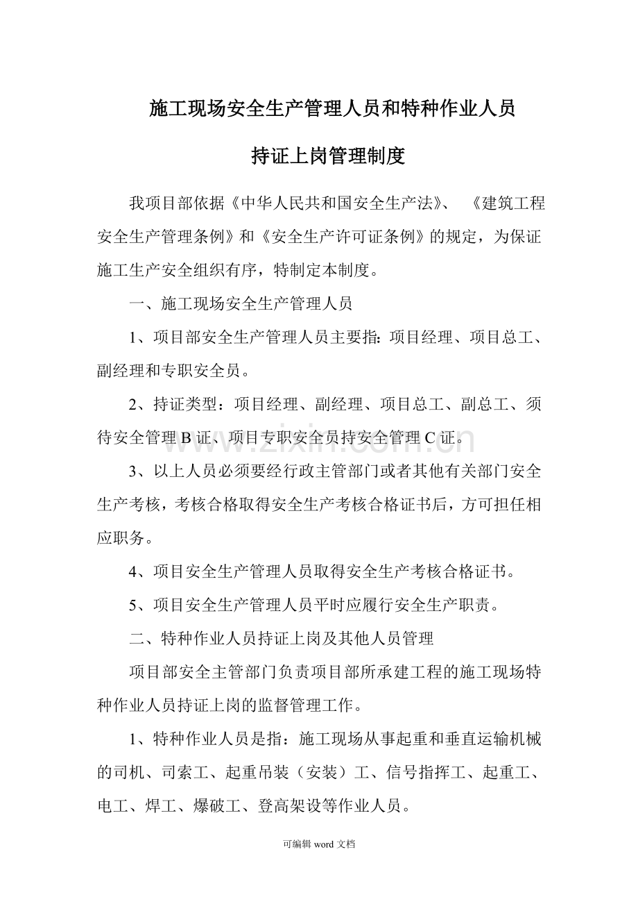 持证上岗安全管理制度制度.doc_第1页