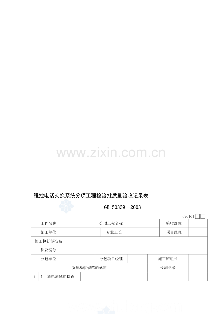 智能建筑工程检验批质量验收记录表.doc_第1页