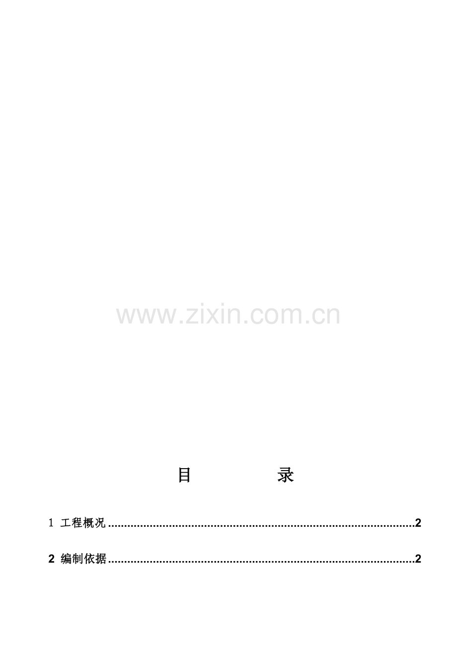 湿铵栈桥模板支撑施工方案-(综合).doc_第1页