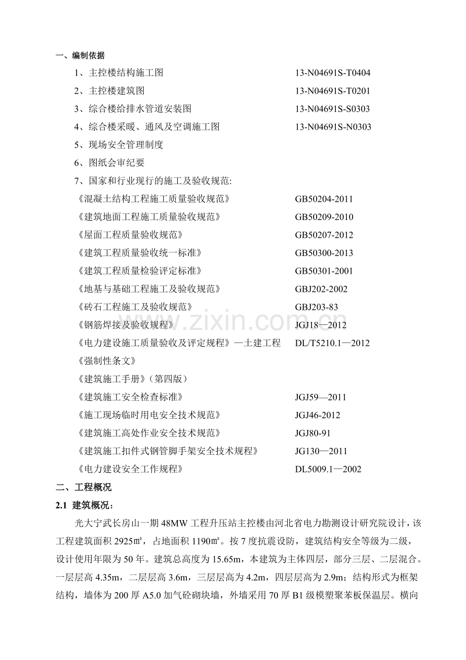 升压站综合楼工程.doc_第1页