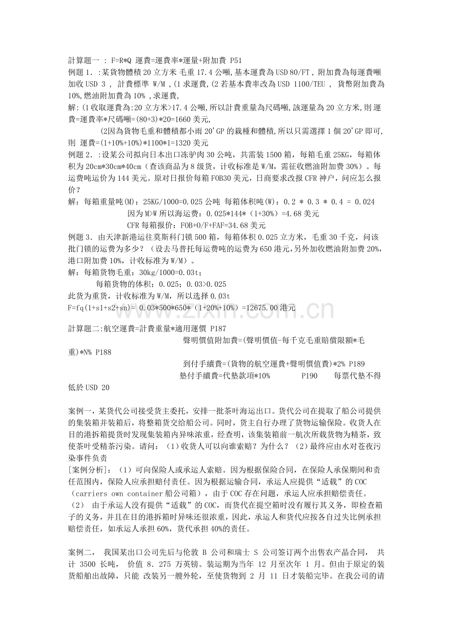 国际货代案例分析计算题.doc_第1页