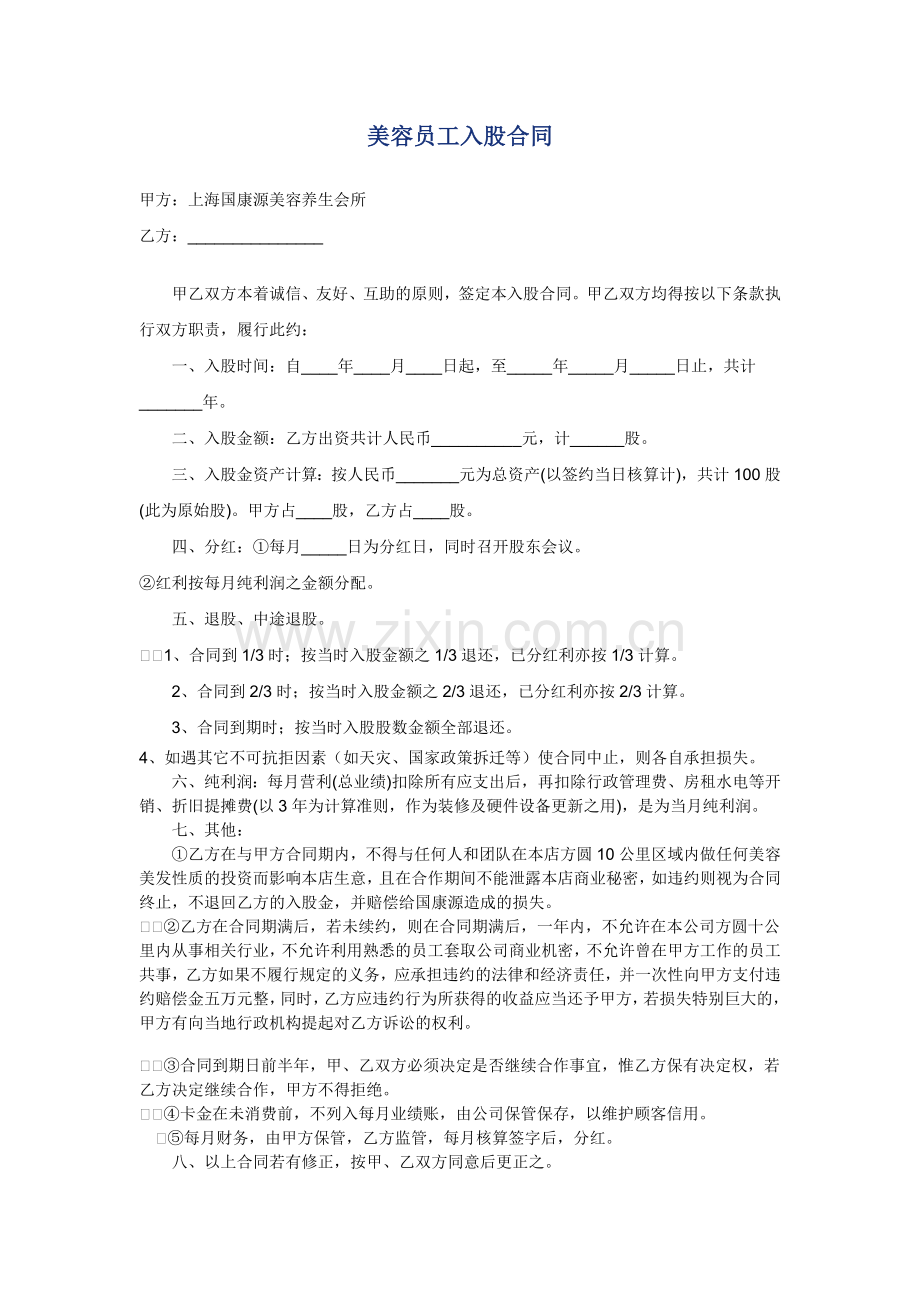 美容美发员工入股合同.doc_第1页