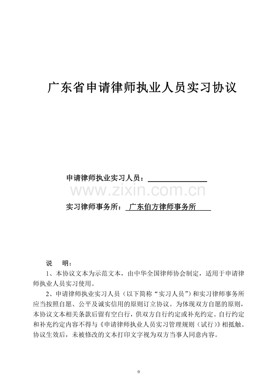 广东省申请律师执业人员实习协议.doc_第1页