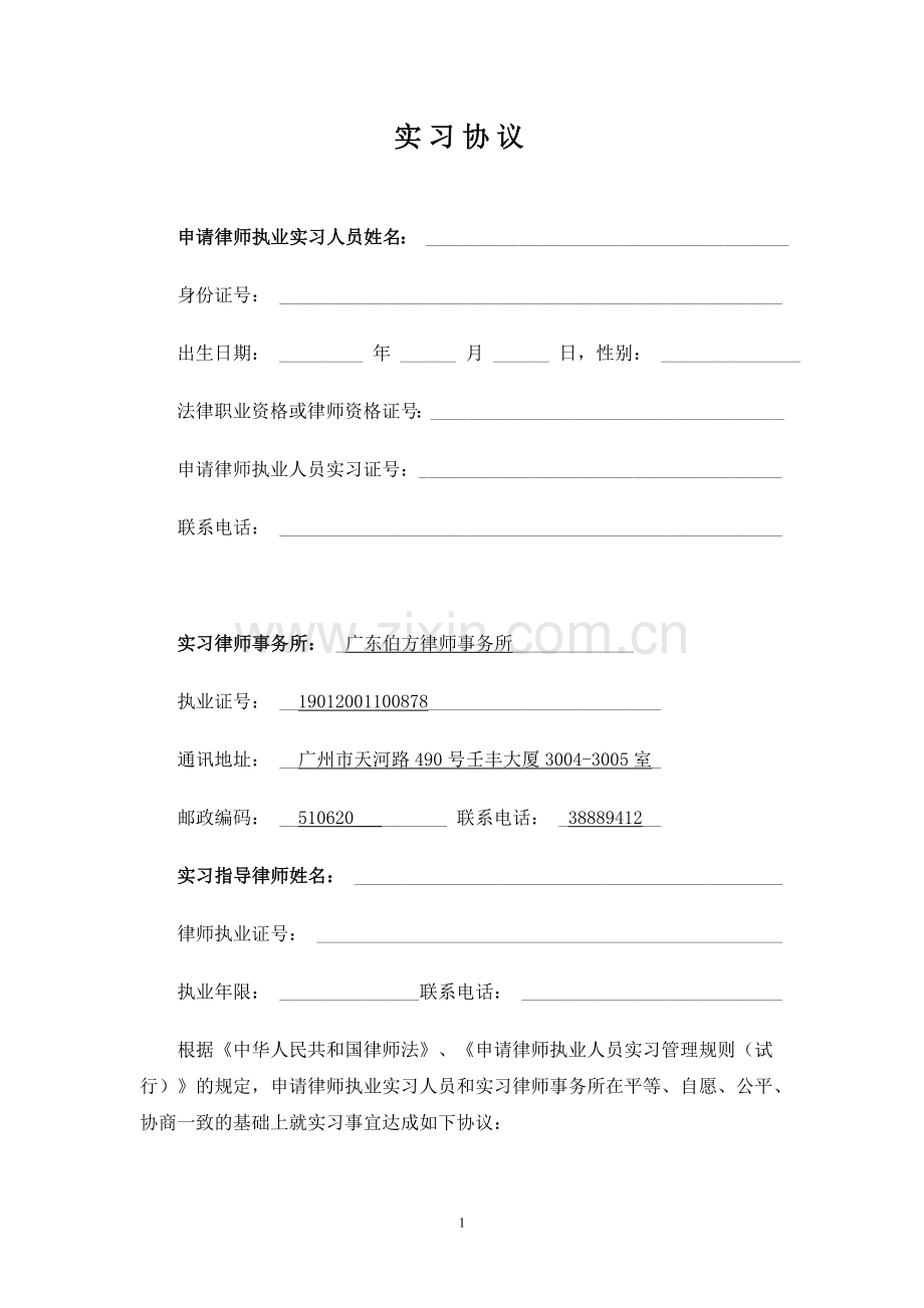 广东省申请律师执业人员实习协议.doc_第2页