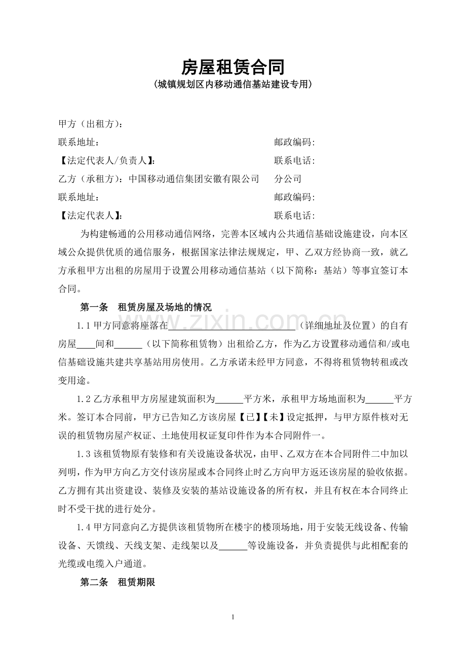 房屋租赁合同(城镇规划区内移动通信基站建设专用).doc_第1页