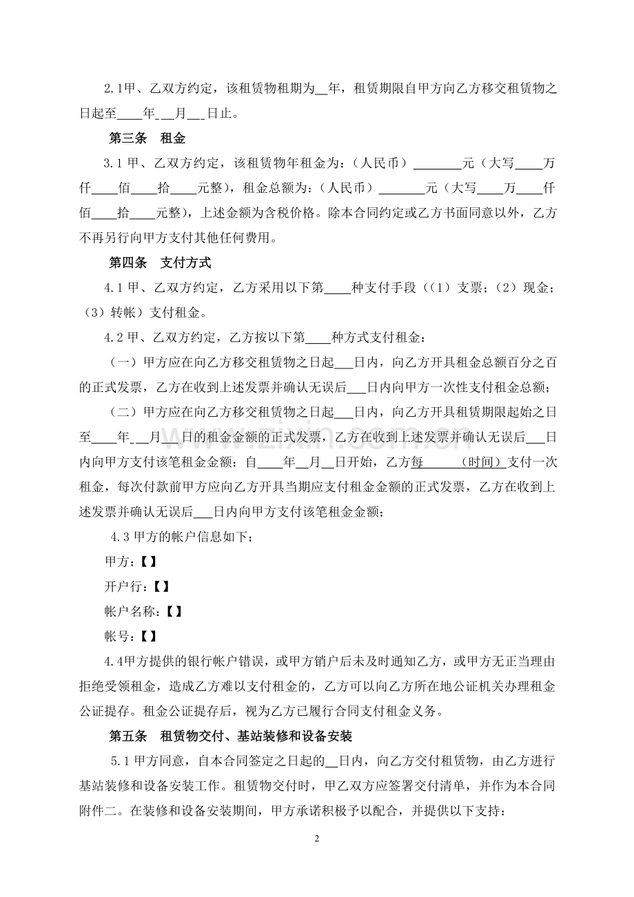 房屋租赁合同(城镇规划区内移动通信基站建设专用).doc_第2页