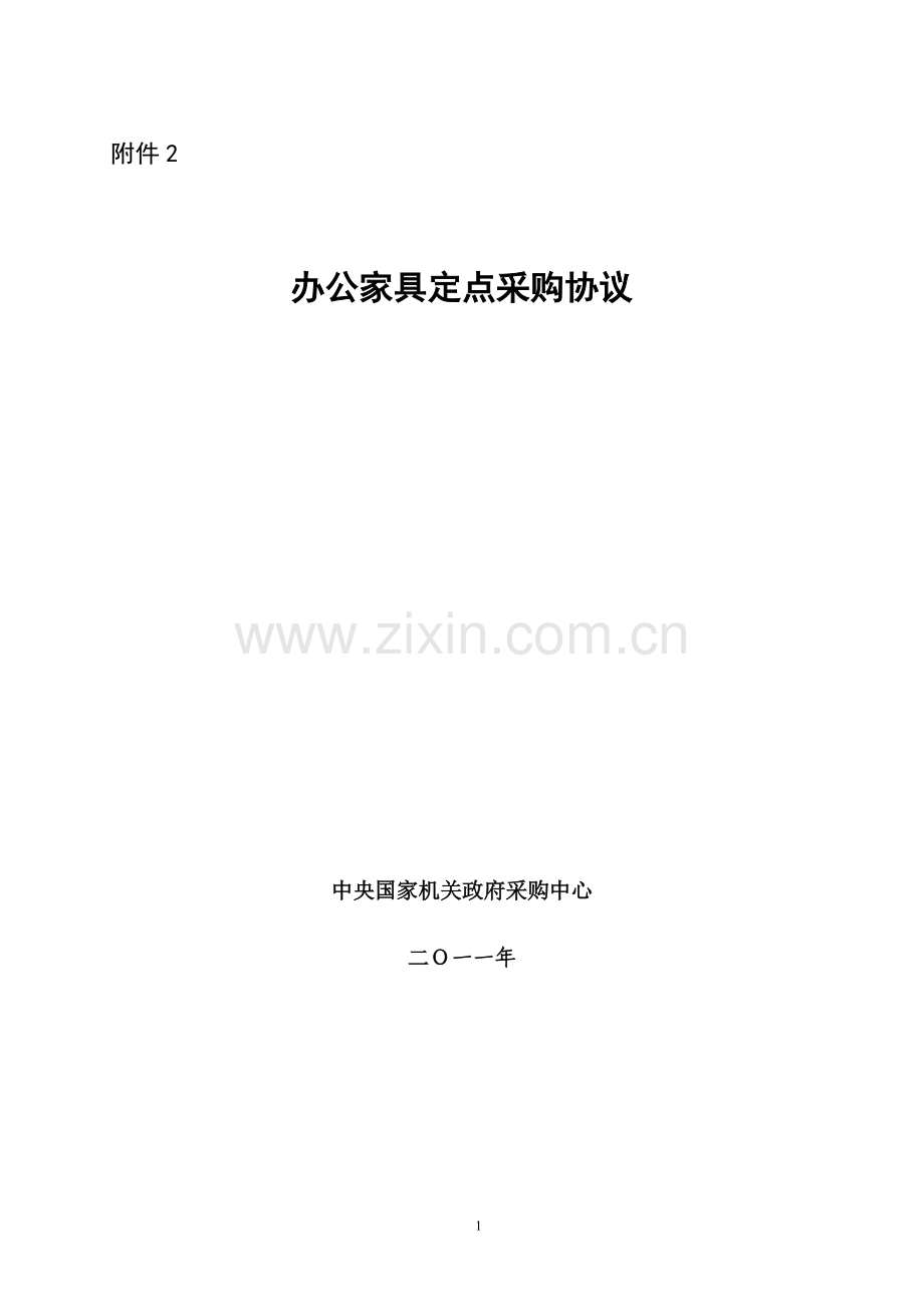 办公家具定点采购协议.doc_第1页