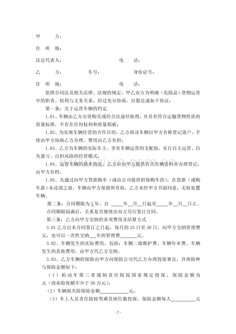 危险品货物运输营运合同.doc_第2页