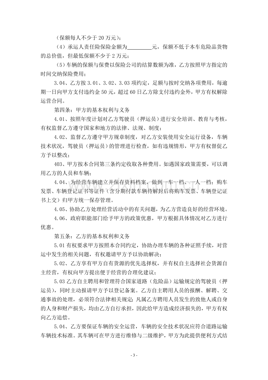 危险品货物运输营运合同.doc_第3页