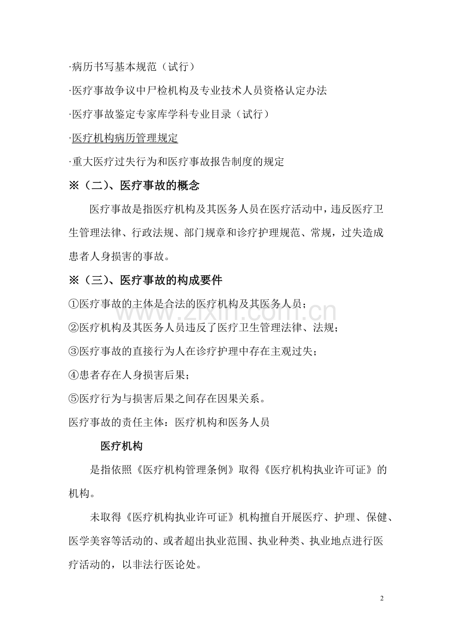 医疗事故处理法律制度及案例分析.doc_第2页